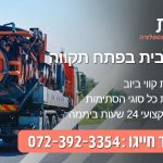 שאיבת ביוב פתח תקווה
