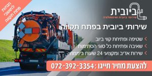 שאיבת ביוב פתח תקווה